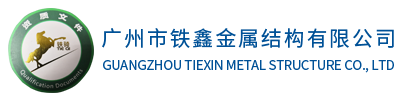 廣州市鐵鑫金屬結(jié)構(gòu)有限公司