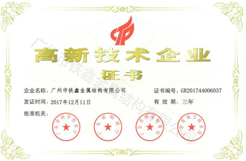 高新技術(shù)企業(yè)證書